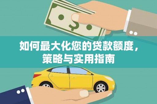 春日如何最大化您的贷款额度，策略与实用指南