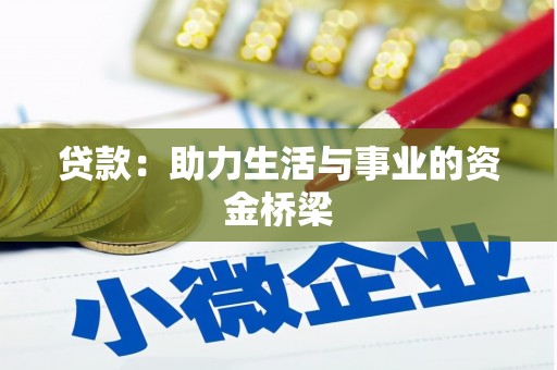 春日贷款：助力生活与事业的资金桥梁