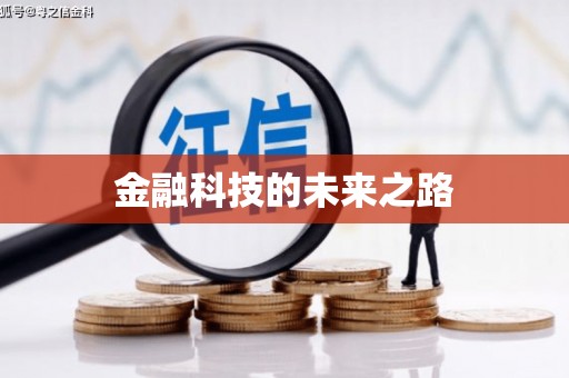春日金融科技的未来之路