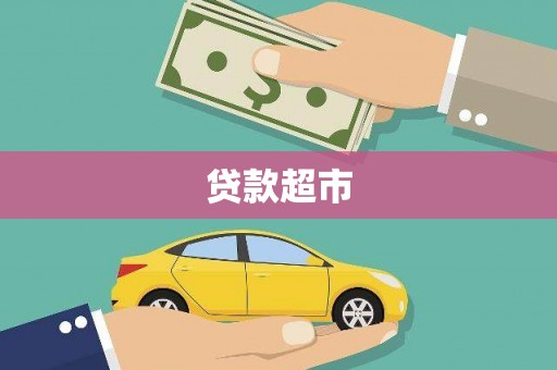 春日贷款超市