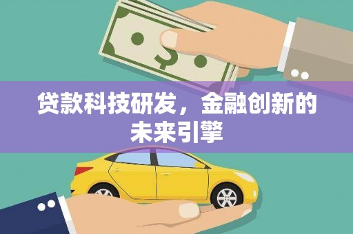 春日贷款科技研发，金融创新的未来引擎