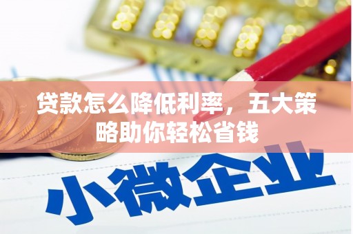 春日贷款怎么降低利率，五大策略助你轻松省钱