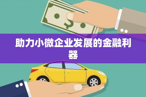 春日助力小微企业发展的金融利器
