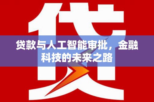 春日贷款与人工智能审批，金融科技的未来之路