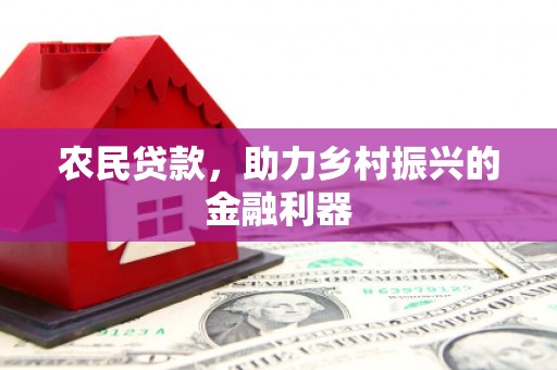 春日农民贷款，助力乡村振兴的金融利器