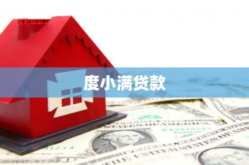 春日度小满贷款