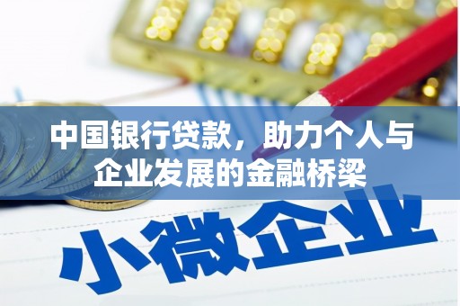 春日中国银行贷款，助力个人与企业发展的金融桥梁