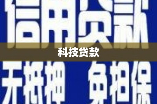 春日科技贷款
