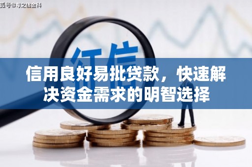 春日信用良好易批贷款，快速解决资金需求的明智选择