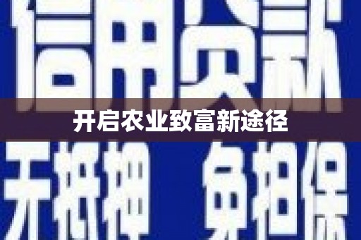 春日开启农业致富新途径