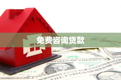 春日免费咨询贷款