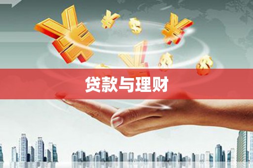 春日贷款与理财