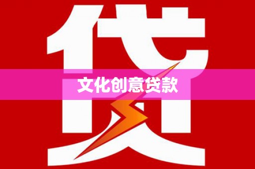 春日文化创意贷款