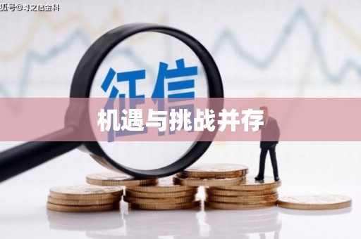 春日机遇与挑战并存
