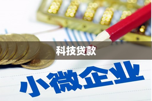 春日科技贷款