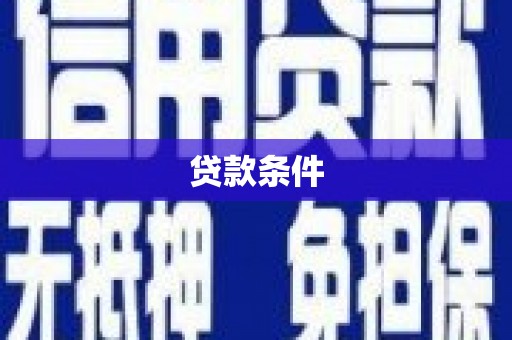 春日贷款条件