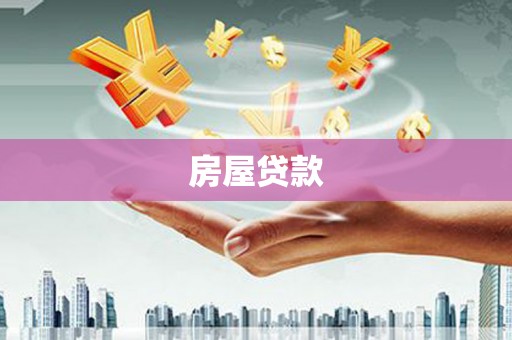 春日房屋贷款