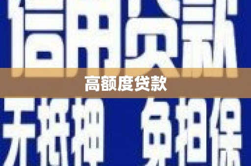 春日高额度贷款