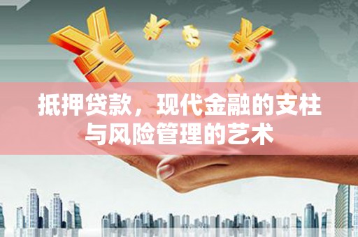 春日抵押贷款，现代金融的支柱与风险管理的艺术