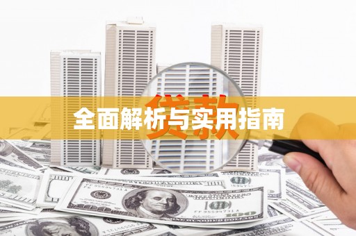春日全面解析与实用指南