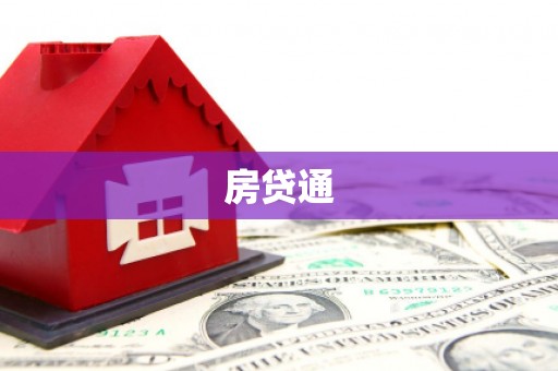春日房贷通