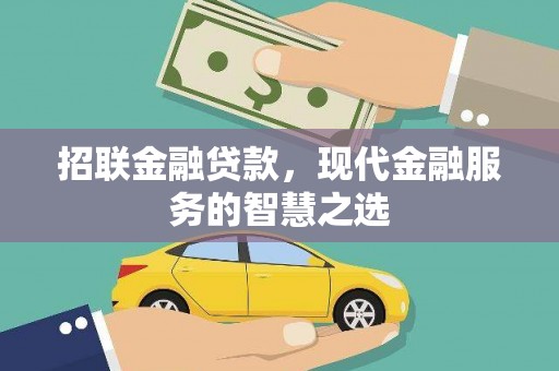 春日招联金融贷款，现代金融服务的智慧之选