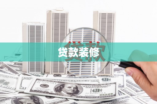 春日贷款装修