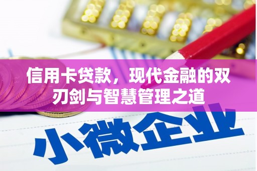 春日信用卡贷款，现代金融的双刃剑与智慧管理之道