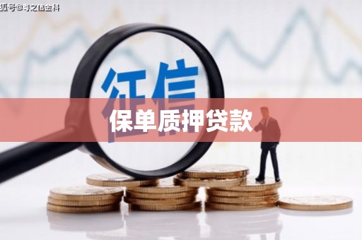 春日保单质押贷款
