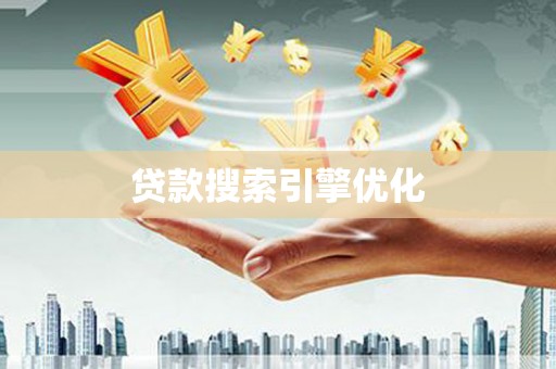 春日贷款搜索引擎优化