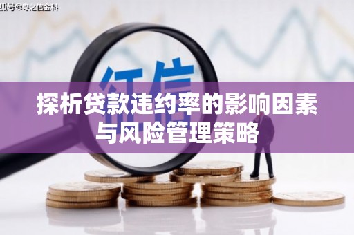 春日探析贷款违约率的影响因素与风险管理策略
