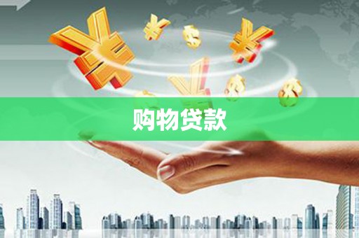 春日购物贷款