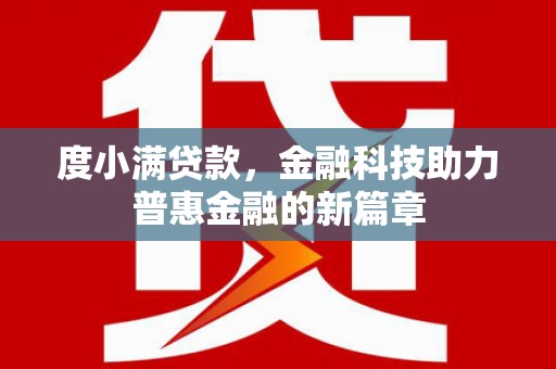 春日度小满贷款，金融科技助力普惠金融的新篇章