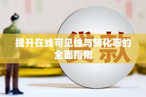 春日提升在线可见性与转化率的全面指南
