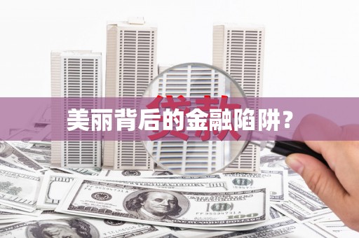 春日美丽背后的金融陷阱？