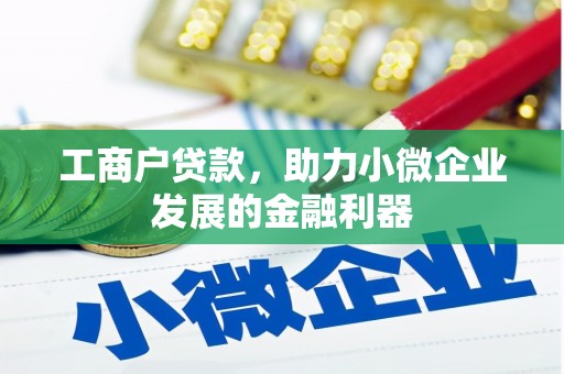 春日工商户贷款，助力小微企业发展的金融利器