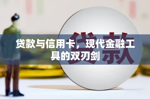 春日贷款与信用卡，现代金融工具的双刃剑