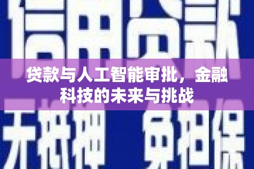 春日贷款与人工智能审批，金融科技的未来与挑战