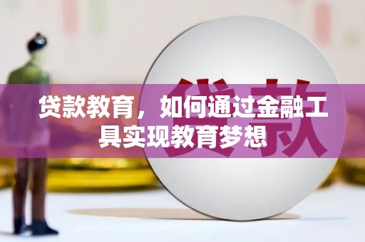 春日贷款教育，如何通过金融工具实现教育梦想