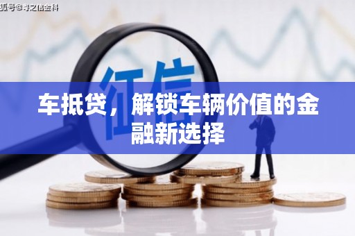 春日车抵贷，解锁车辆价值的金融新选择
