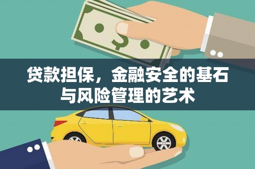 春日贷款担保，金融安全的基石与风险管理的艺术