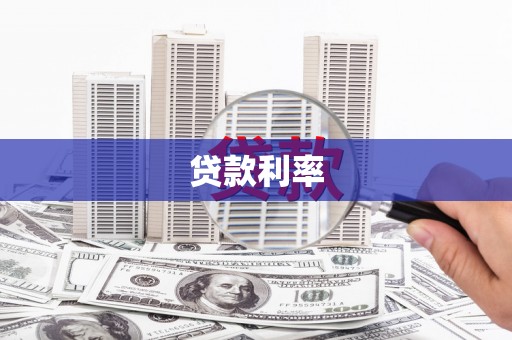 春日贷款利率