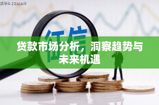 春日贷款市场分析，洞察趋势与未来机遇