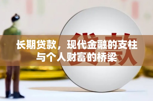 春日长期贷款，现代金融的支柱与个人财富的桥梁