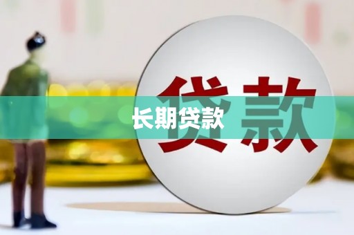 春日长期贷款