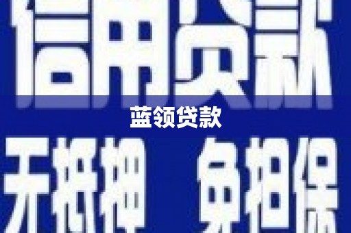 春日蓝领贷款