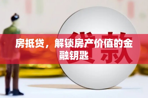 春日房抵贷，解锁房产价值的金融钥匙