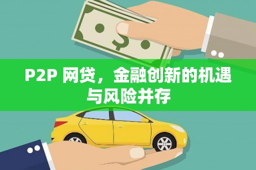 春日P2P 网贷，金融创新的机遇与风险并存