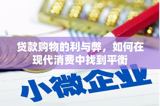 春日贷款购物的利与弊，如何在现代消费中找到平衡