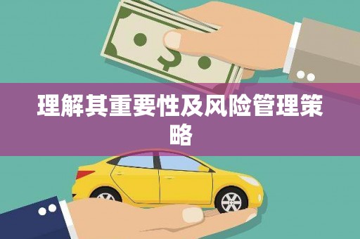 春日理解其重要性及风险管理策略